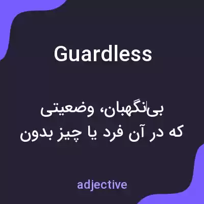 معنی guardless به فارسی معنی guardless به فارسی