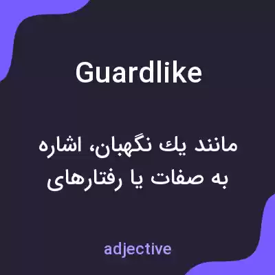 معنی guardlike به فارسی معنی guardlike به فارسی