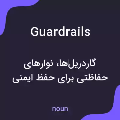 معنی guard rails به فارسی معنی guard rails به فارسی