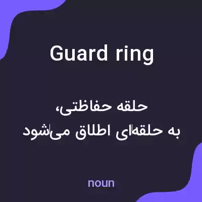 معنی guard ring به فارسی معنی guard ring به فارسی