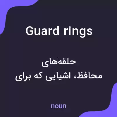معنی guard rings به فارسی معنی guard rings به فارسی