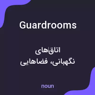 معنی guardrooms به فارسی معنی guardrooms به فارسی