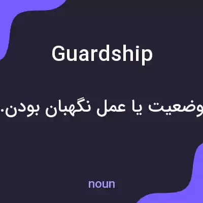 معنی guardship به فارسی معنی guardship به فارسی