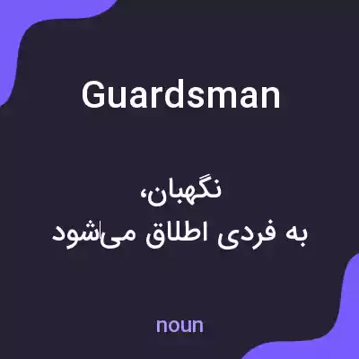 معنی guardsman به فارسی معنی guardsman به فارسی