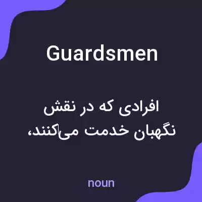 معنی guardsmen به فارسی معنی guardsmen به فارسی