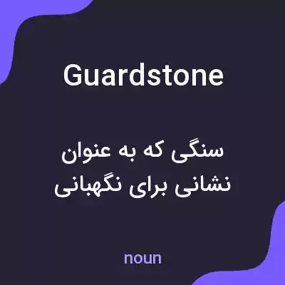 معنی guardstone به فارسی معنی guardstone به فارسی