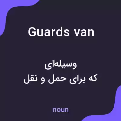 معنی guards van به فارسی معنی guards van به فارسی