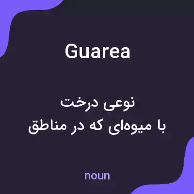 معنی guarea به فارسی معنی guarea به فارسی