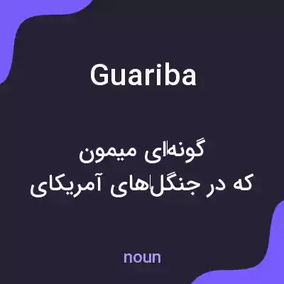 معنی guariba به فارسی معنی guariba به فارسی