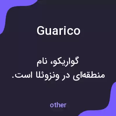 معنی guarico به فارسی معنی guarico به فارسی