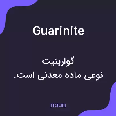 معنی guarinite به فارسی معنی guarinite به فارسی
