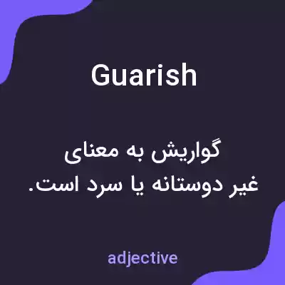 معنی guarish به فارسی معنی guarish به فارسی