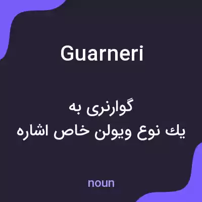 معنی guarneri به فارسی معنی guarneri به فارسی