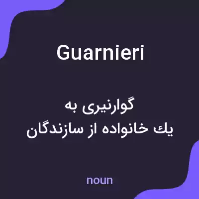 معنی guarnieri به فارسی معنی guarnieri به فارسی
