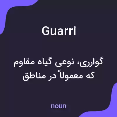 معنی guarri به فارسی معنی guarri به فارسی