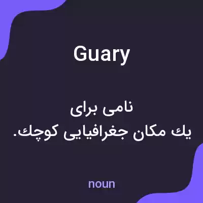 معنی guary به فارسی معنی guary به فارسی