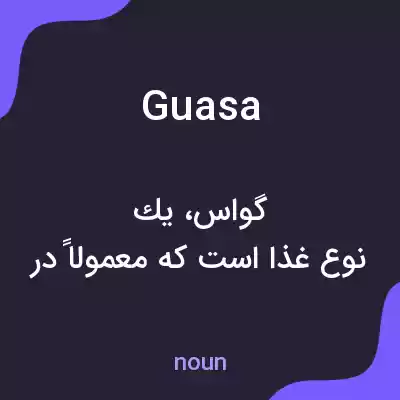 معنی guasa به فارسی معنی guasa به فارسی
