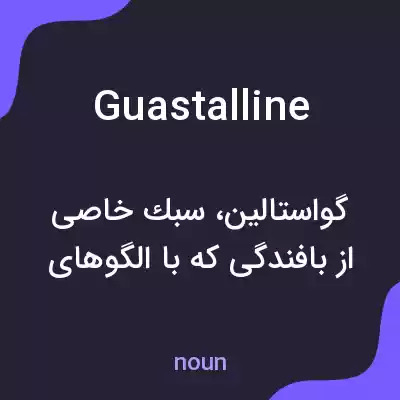 معنی guastalline به فارسی معنی guastalline به فارسی