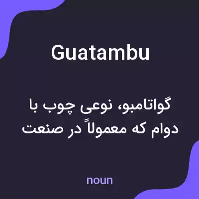 معنی guatambu به فارسی معنی guatambu به فارسی