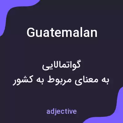 معنی guatemalan به فارسی معنی guatemalan به فارسی