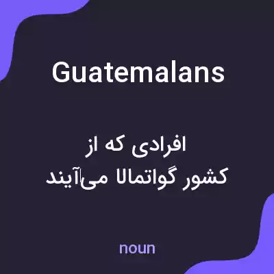 معنی guatemalans به فارسی معنی guatemalans به فارسی