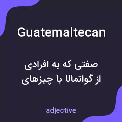 معنی guatemaltecan به فارسی معنی guatemaltecan به فارسی