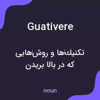 معنی guativere به فارسی معنی guativere به فارسی