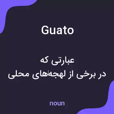 معنی guato به فارسی معنی guato به فارسی