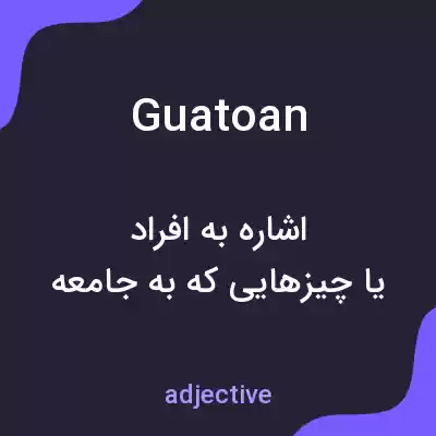 معنی guatoan به فارسی معنی guatoan به فارسی