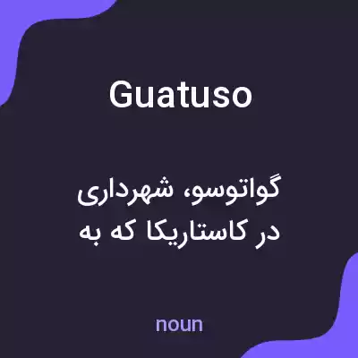 معنی guatuso به فارسی معنی guatuso به فارسی