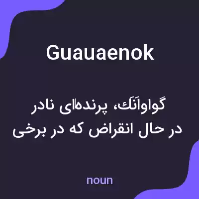 معنی guauaenok به فارسی معنی guauaenok به فارسی