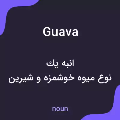 معنی guava به فارسی معنی guava به فارسی