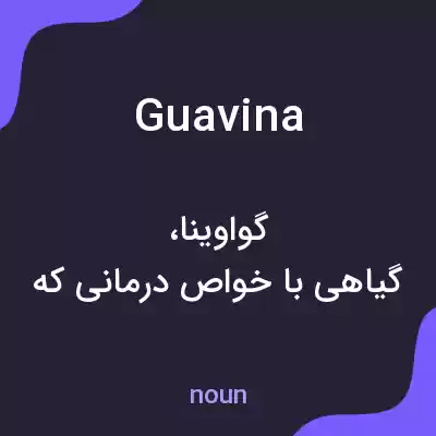 معنی guavina به فارسی معنی guavina به فارسی