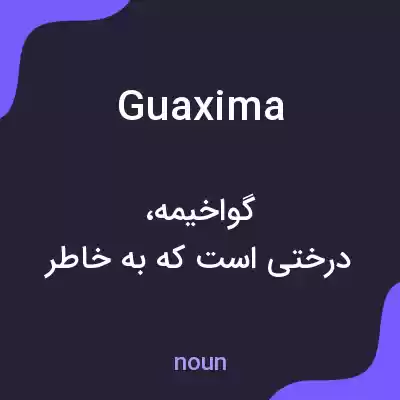 معنی guaxima به فارسی معنی guaxima به فارسی