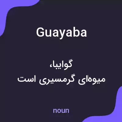 معنی guayaba به فارسی معنی guayaba به فارسی