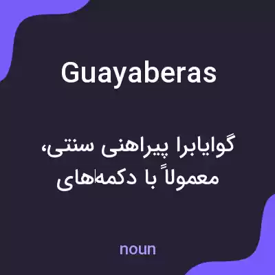 معنی guayaberas به فارسی معنی guayaberas به فارسی