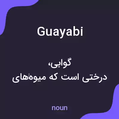 معنی guayabi به فارسی معنی guayabi به فارسی