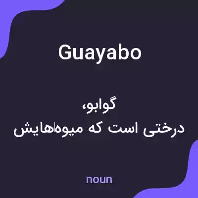 معنی guayabo به فارسی معنی guayabo به فارسی