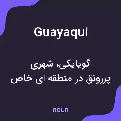 معنی guayaqui به فارسی معنی guayaqui به فارسی