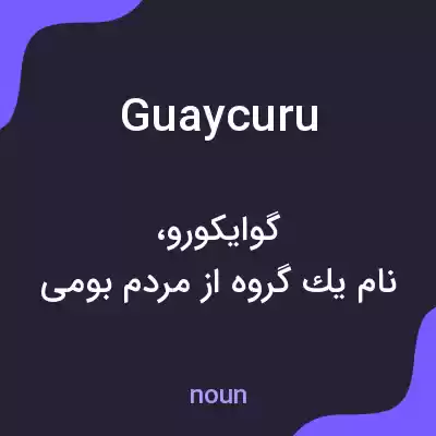 معنی guaycuru به فارسی معنی guaycuru به فارسی