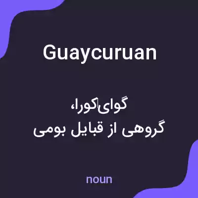 معنی guaycuruan به فارسی معنی guaycuruan به فارسی