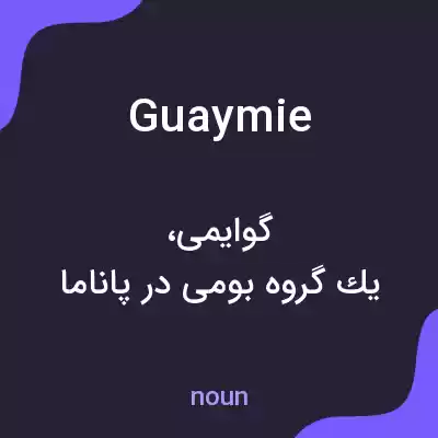 معنی guaymie به فارسی معنی guaymie به فارسی