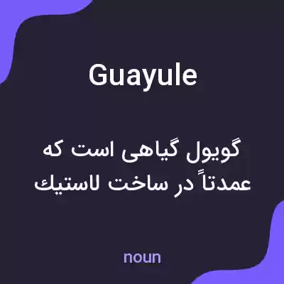 معنی guayule به فارسی معنی guayule به فارسی