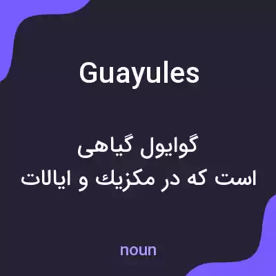 معنی guayules به فارسی معنی guayules به فارسی
