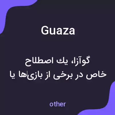 معنی guaza به فارسی معنی guaza به فارسی