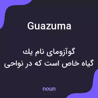 معنی guazuma به فارسی معنی guazuma به فارسی