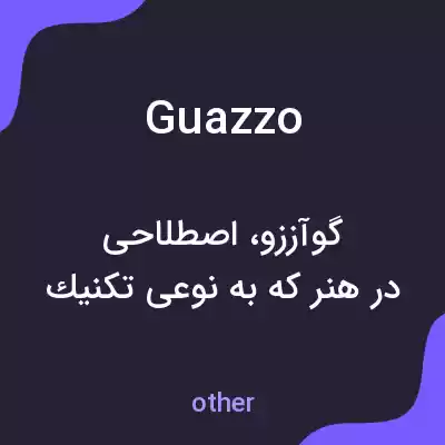 معنی guazzo به فارسی معنی guazzo به فارسی
