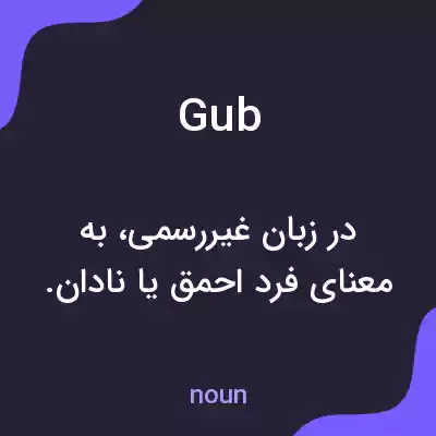 معنی gub به فارسی معنی gub به فارسی