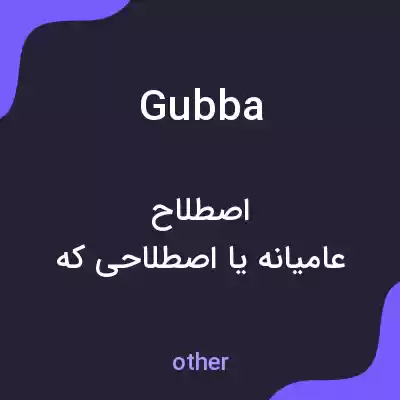 معنی gubba به فارسی معنی gubba به فارسی