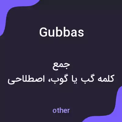 معنی gubbas به فارسی معنی gubbas به فارسی